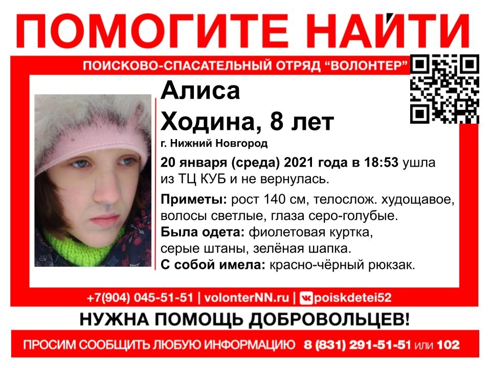 Image for 8-летняя Алиса Ходина пропала в Нижнем Новгороде