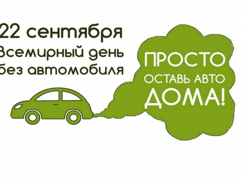 В Нижнем Новгороде отмечают Всемирный день без автомобиля