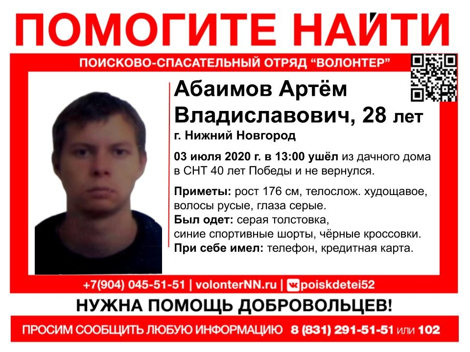 Image for 28-летний нижегородец Артем Абаимов исчез бесследно