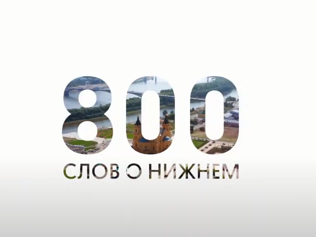 Image for Видеопроект «800 слов о Нижнем» создали в честь юбилея города