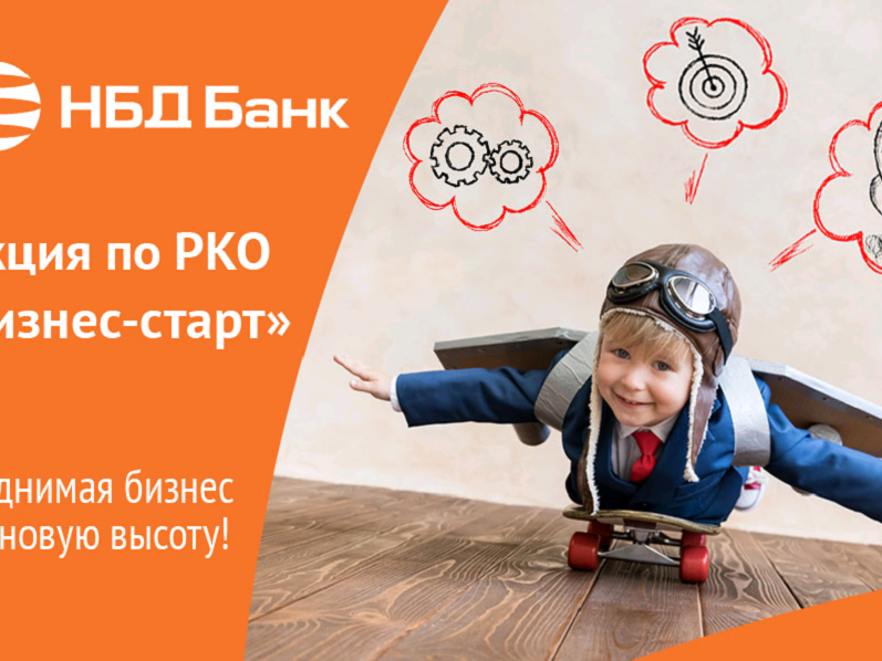 Image for НБД-Банк предлагает предпринимателям акцию по РКО «Бизнес-старт»