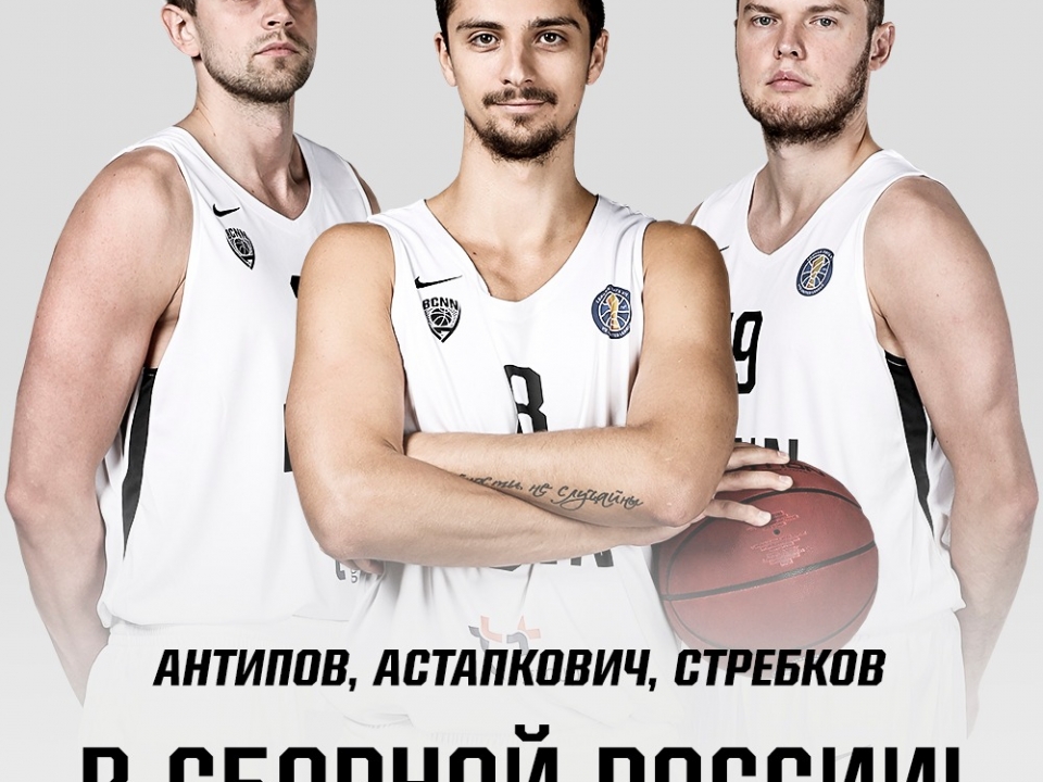 Image for Три игрока БК «Нижний Новгород» вызваны в сборную России
