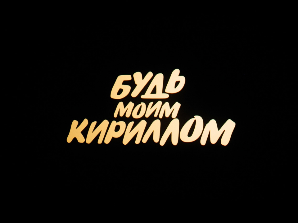 Image for В Нижнем Новгороде состоялся эксклюзивный предпоказ фильма «Будь моим Кириллом»