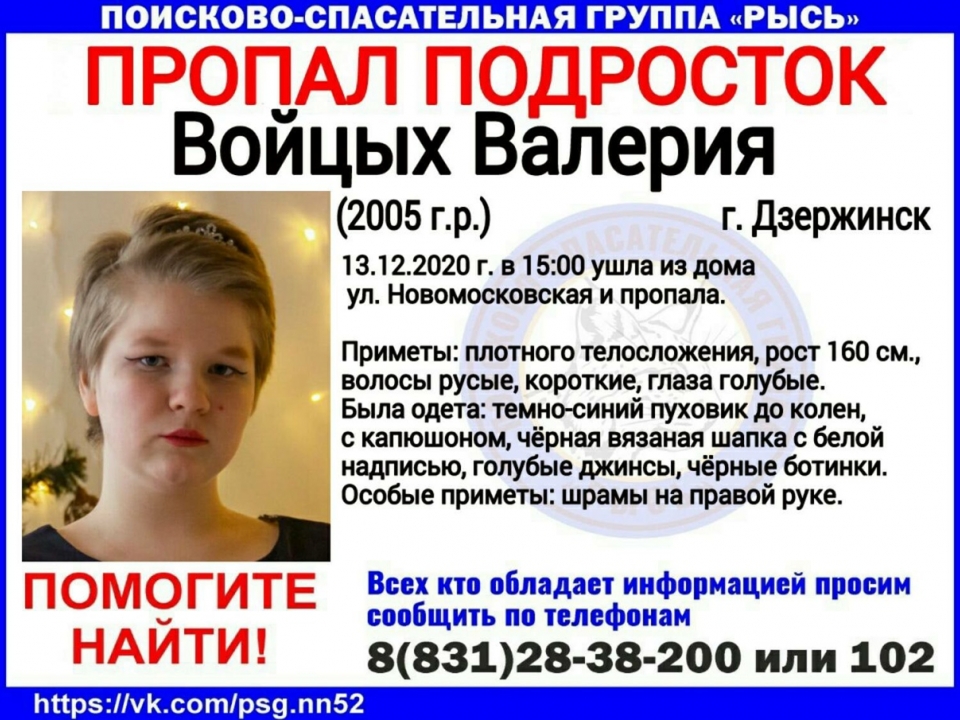 Image for 15-летняя Войцых Валерия пропала в Дзержинске