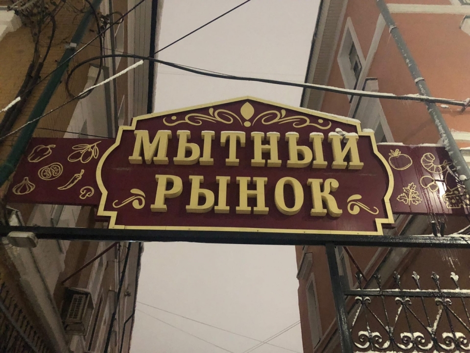 Image for Мытный рынок продается в Нижнем Новгороде за 500 млн рублей
