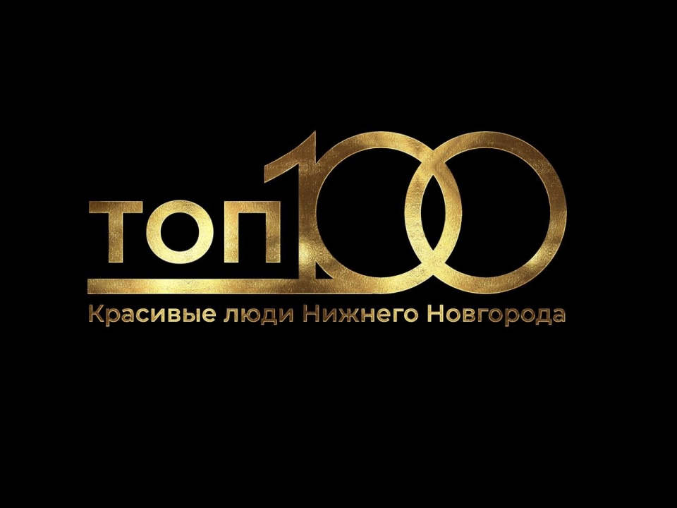Image for Победителей премии «Топ-100 красивых людей Нижнего Новгорода» наградят 22 мая