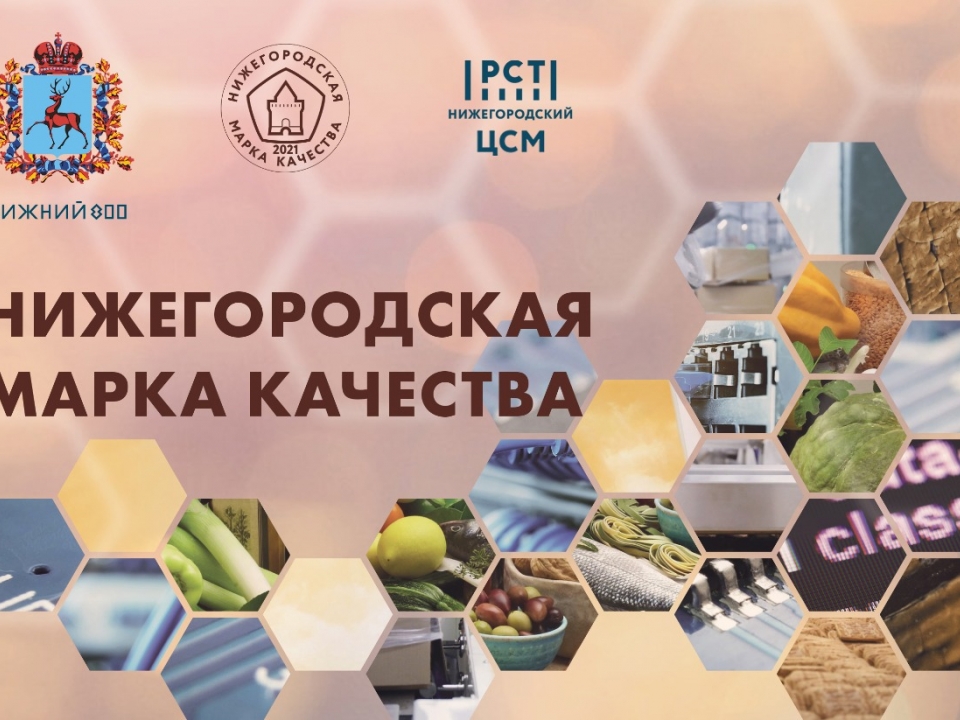 Image for На конкурсе «Нижегородская марка качества-2021» отмечены 37 видов продукции