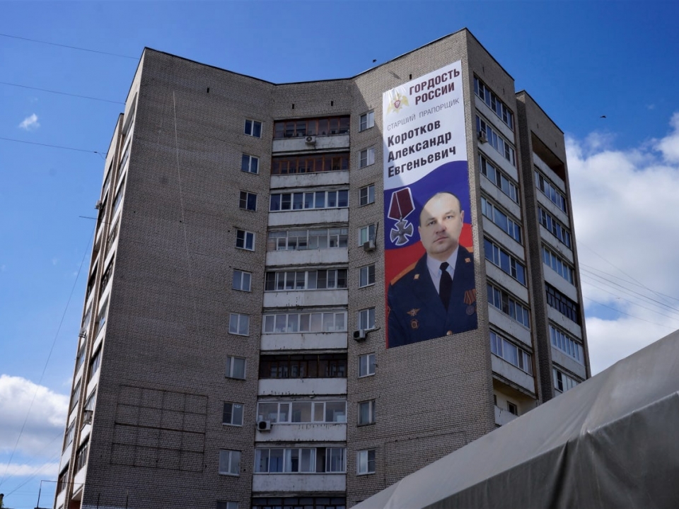Image for Портрет погибшего на Украине Александра Короткова появился на фасаде дома в Дзержинске