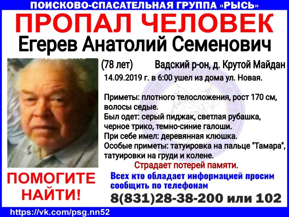 В Нижегородской области второй день ищут 78-летнего Анатолия Егерева
