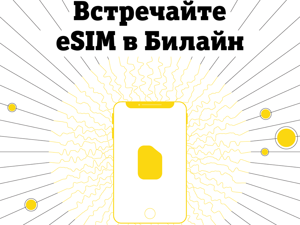 Image for eSIM от Билайн: дистанционное подключение за 5 минут