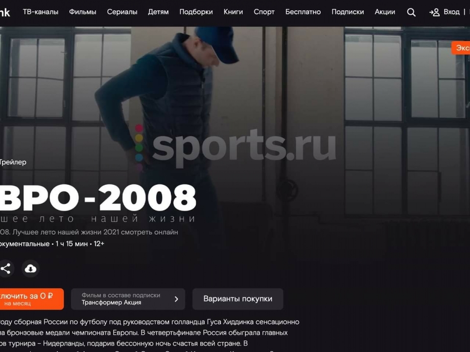 Image for Sports.Ru и видеосервис Wink предлагают вспомнить лучшее футбольное лето