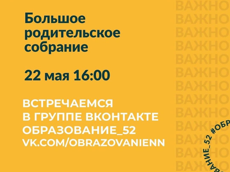 Image for Онлайн-собрание родителей состоится в Нижнем Новгороде