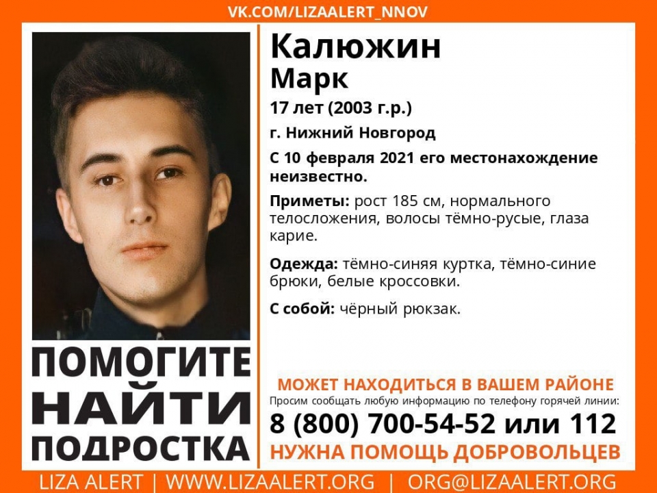 17-летний Марк Калюжин без вести пропал в Нижнем Новгороде
