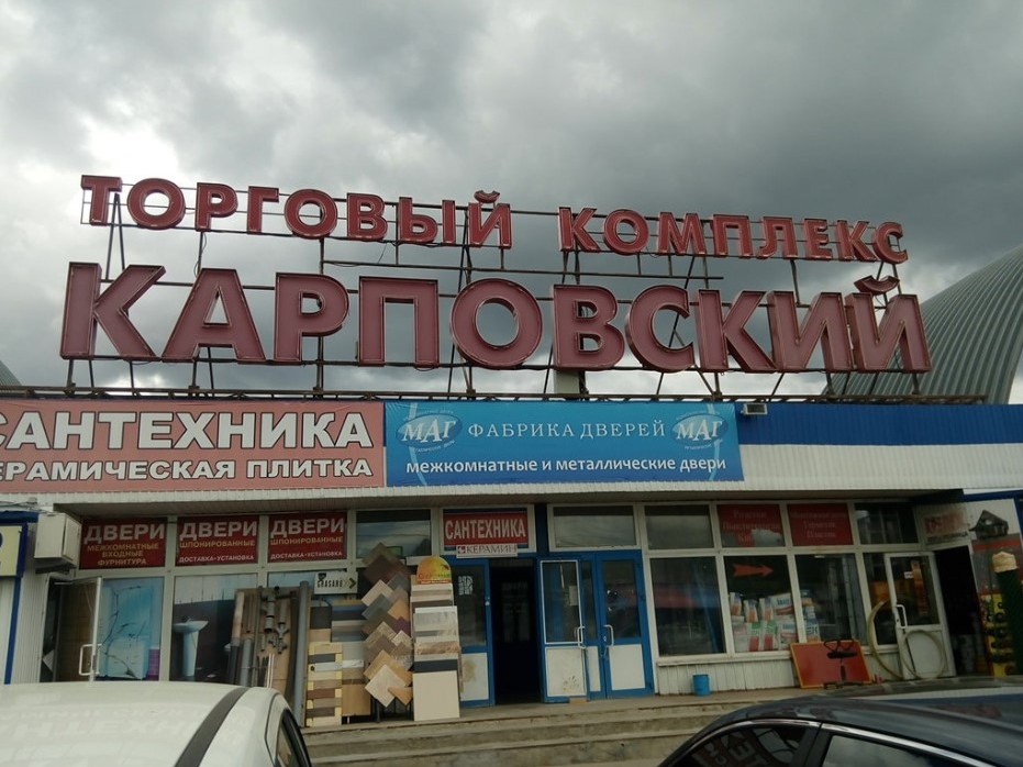Image for Карповский рынок снесут до конца ноября