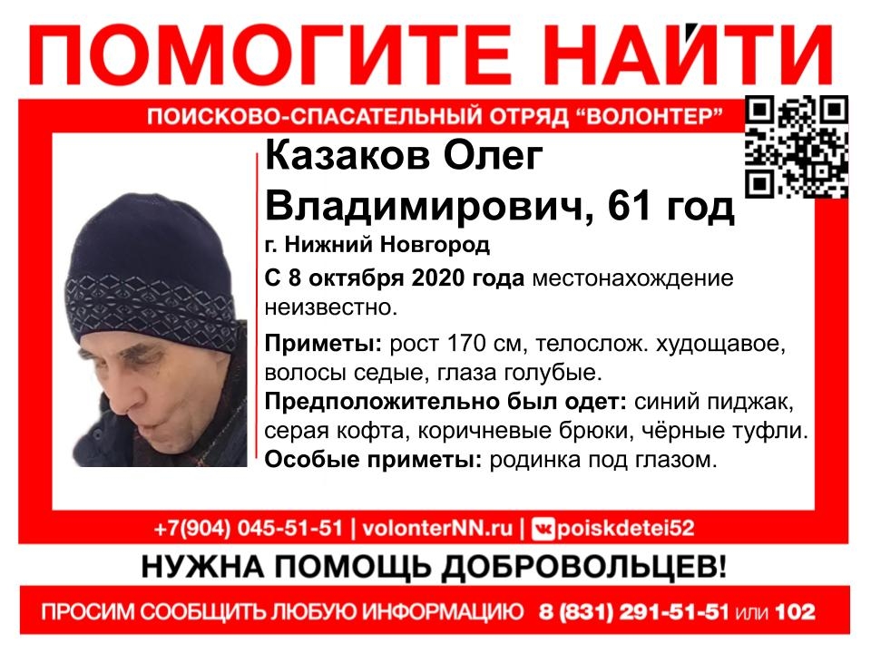 61-летнего Олега Казакова две недели ищут в Нижнем Новгороде 