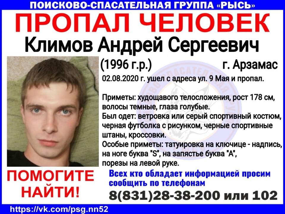 Пропавший в Арзамасе 24-летний Андрей Климов найден погибшим