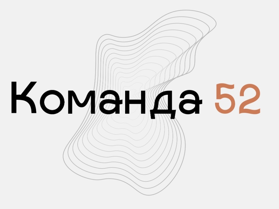 Нижегородцев приглашают принять участие в проекте «Команда 52»