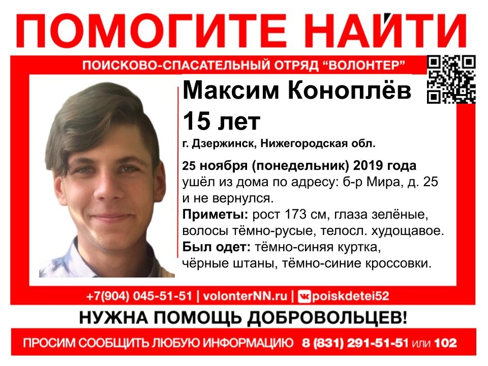 15-летний Максим Коноплев без вести пропал в Дзержинске