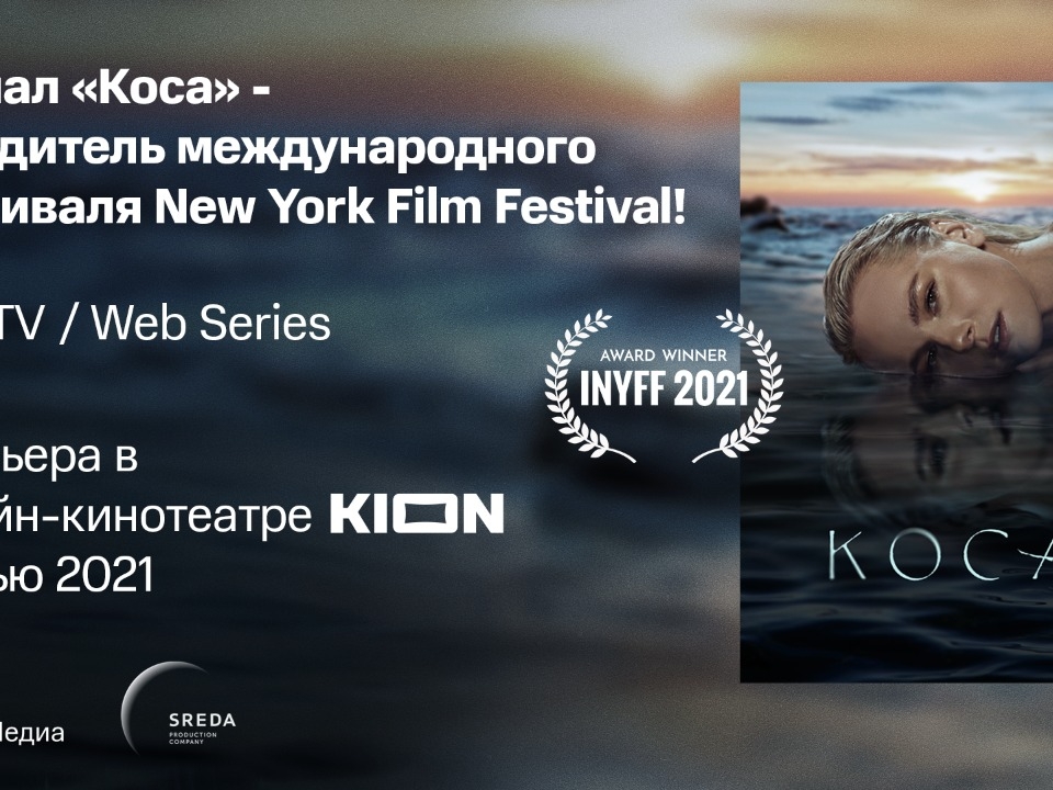 Image for Оригинальный сериал онлайн-кинотеатра KION «Коса» стал победителем фестиваля в Нью-Йорке