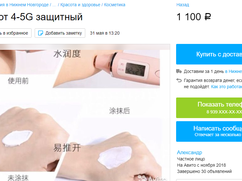 Image for Защитный крем от 5G продается на Avito в Нижнем Новгороде