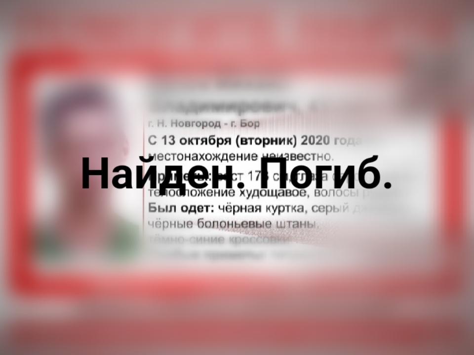Image for Пропавший 13 октября Михаил Белов найден погибшим