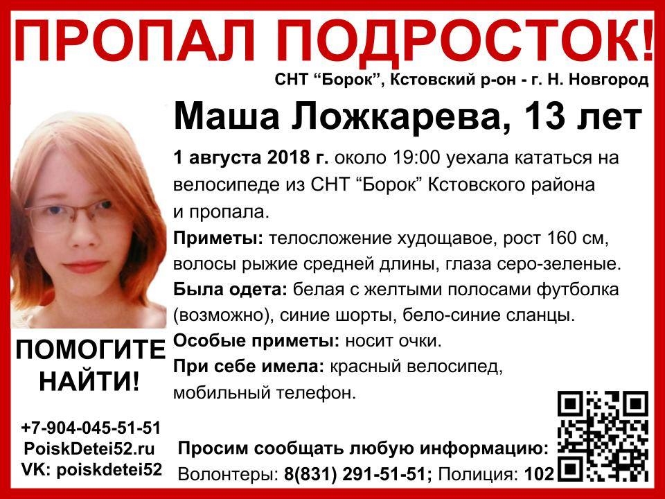 В деле о пропаже Маши Ложкаревой появился подозреваемый