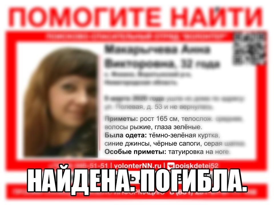 Пропавшая в Нижегородской области 32-летняя Анна Макарычева погибла