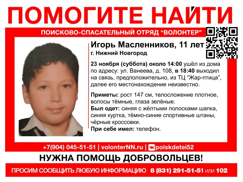 11-летнего Игоря Масленникова разыскивают в Нижнем Новгороде