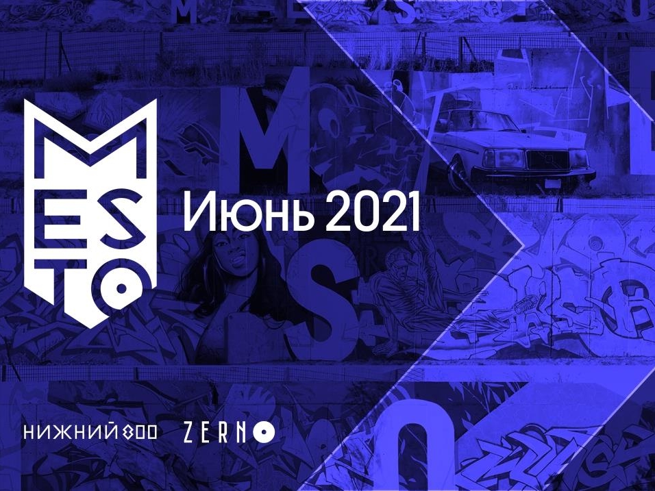 Image for Нижегородский фестиваль уличного искусства «Место» пройдет в июне 2021 года