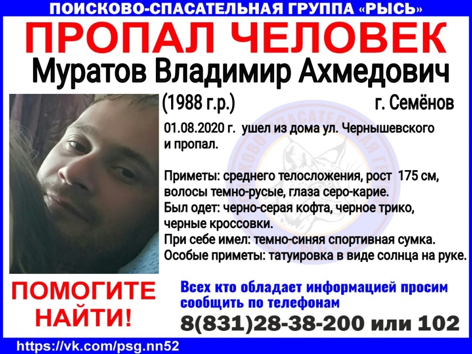 32-летний Владимир Муратов без вести пропал в Семенове
