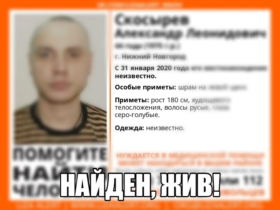 Image for Пропавший в Нижнем Новгороде Александр Скосырев найден живым