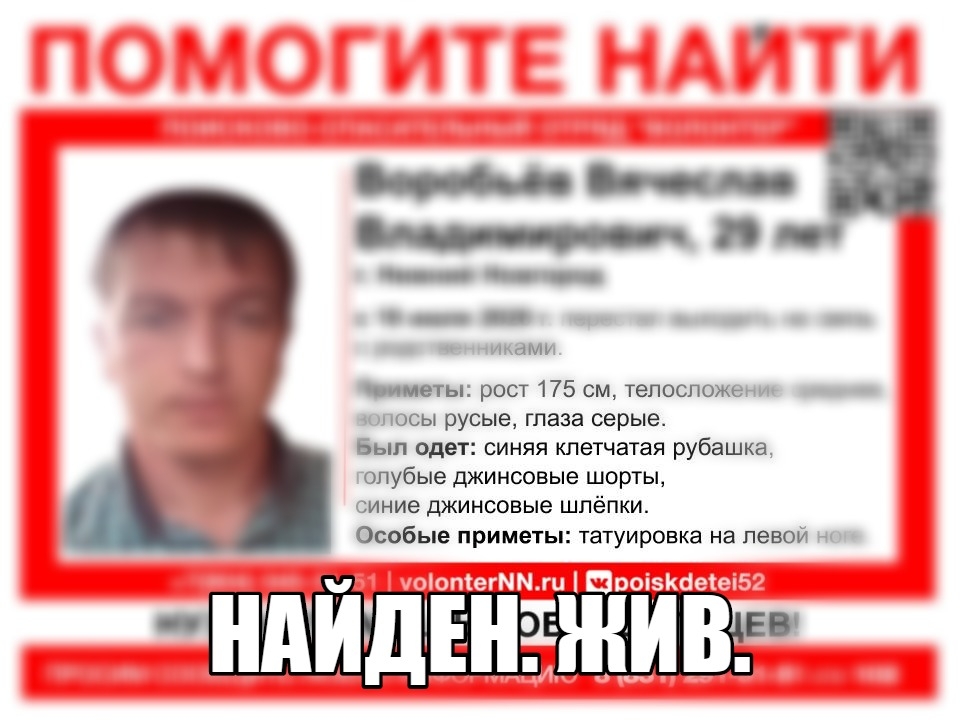 Image for 29-летний Вячеслав Воробьев найден в Нижнем Новгороде