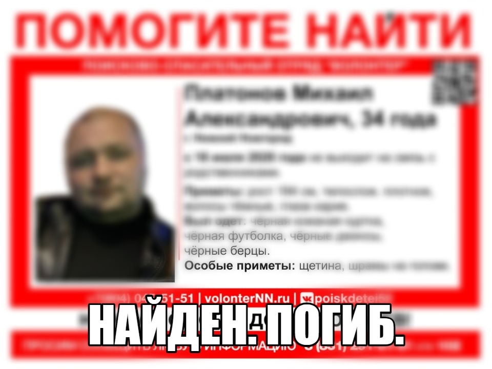 Image for  34-летнего Михаила Платонова нашли погибшим в Нижнем Новгороде