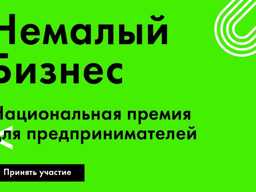Image for Нижегородские предприниматели смогут принять участие в Национальной премии «Немалый бизнес»