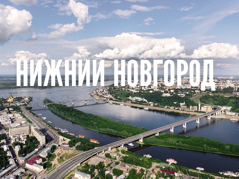 Нижний Новгород признали самым перспективным городом России