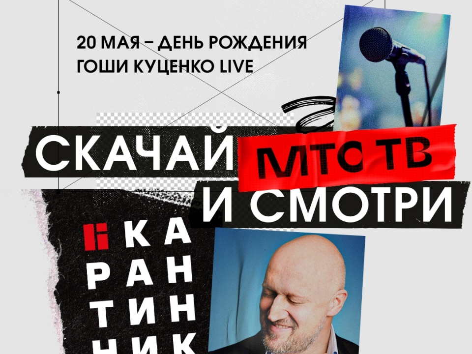 Гоша Куценко даст концерт на платформе МТС ТВ в день своего рождения