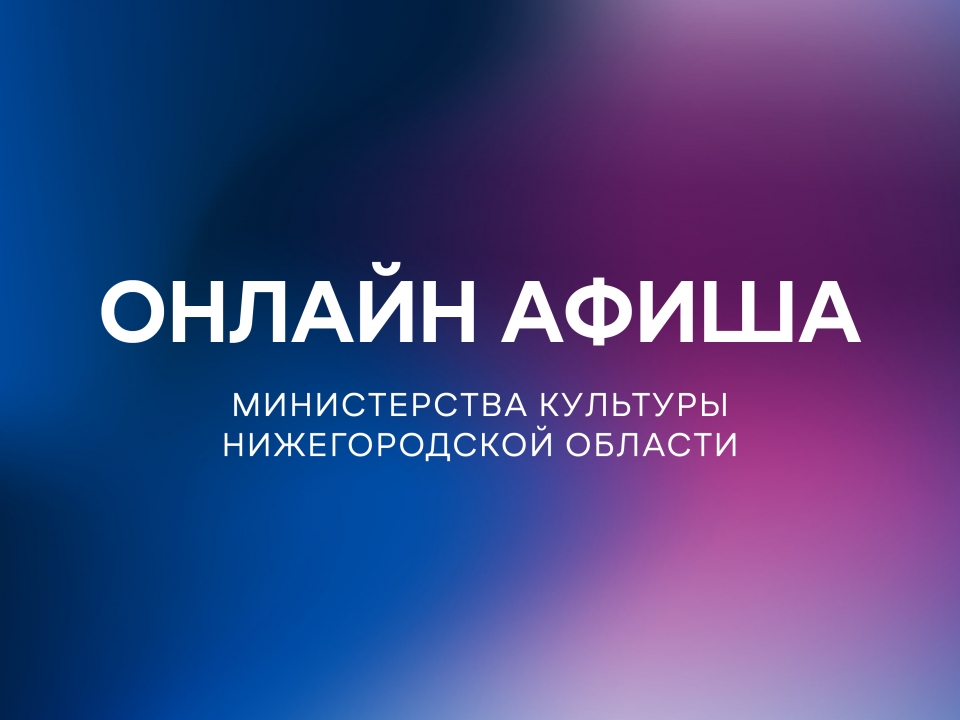 Image for Опубликована культурная онлайн-программа для нижегородцев на 4 мая