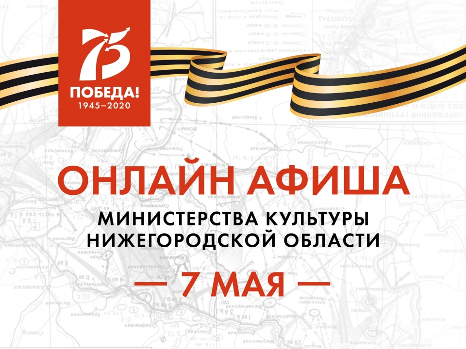 Image for Культурную программу на 7 мая подготовили нижегородские музеи и библиотеки