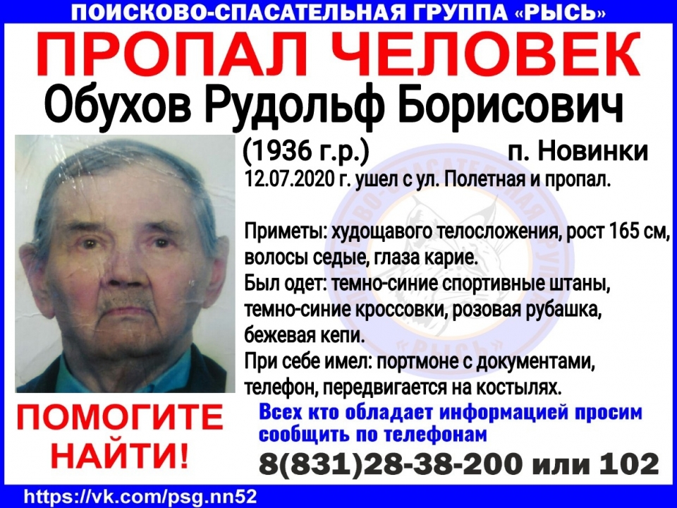 86-летнего Рудольфа Обухова ищут в Нижнем Новгороде
