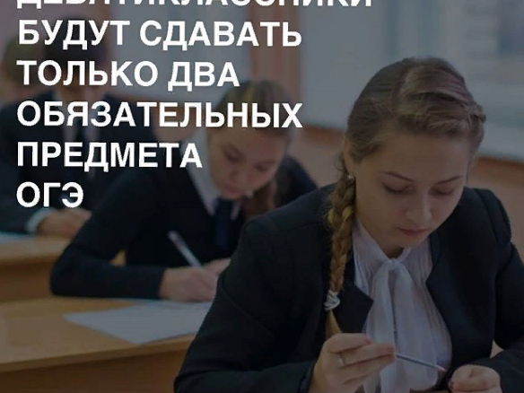 Image for Нижегородские девятиклассники будут сдавать только два обязательных ОГЭ 