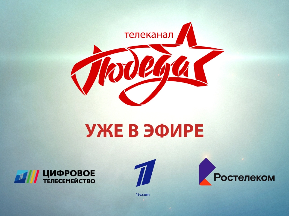 Image for Первым телеканал «ПОБЕДА» включил в свою ТВ–сеть «Ростелеком»