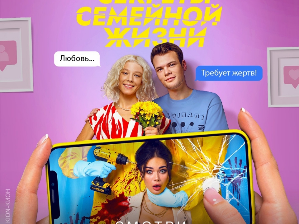 Image for Сериал KION «Секреты семейной жизни» награжден спецпризом на Realist Web Fest