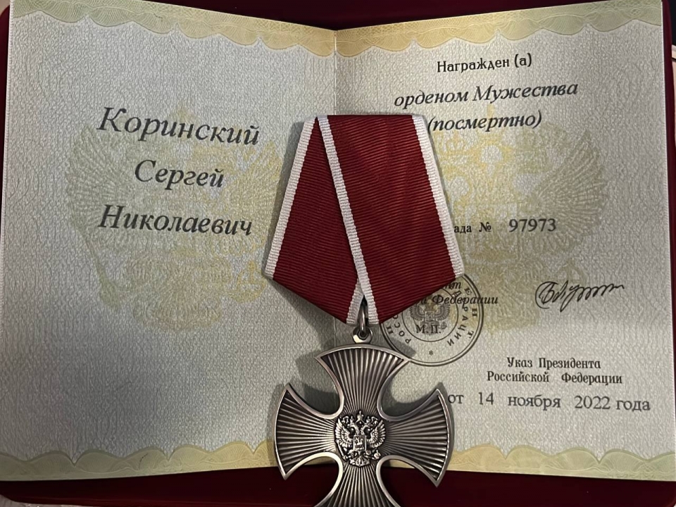 Image for Погибший в СВО нижегородец Сергей Коринский посмертно награжден орденом Мужества