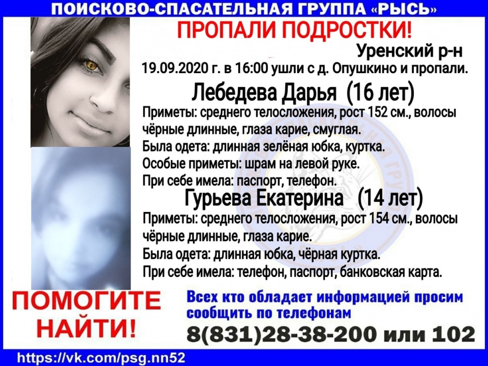 Пропавшие в Нижегородской области девочки-подростки найдены