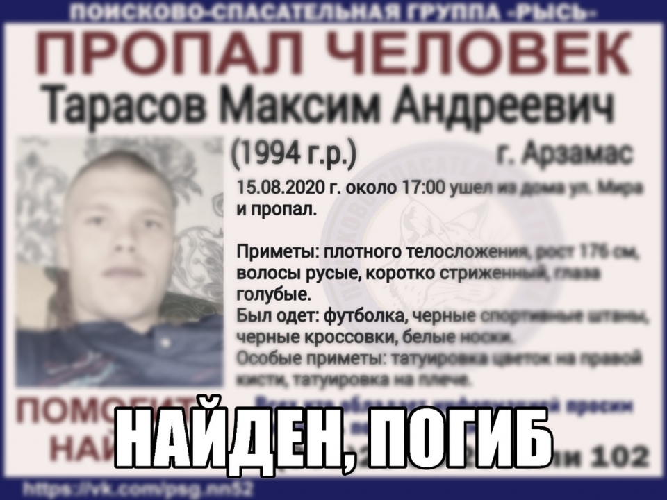 Image for Пропавший в Арзамасе 31-летний Максим Тарасов найден погибшим 