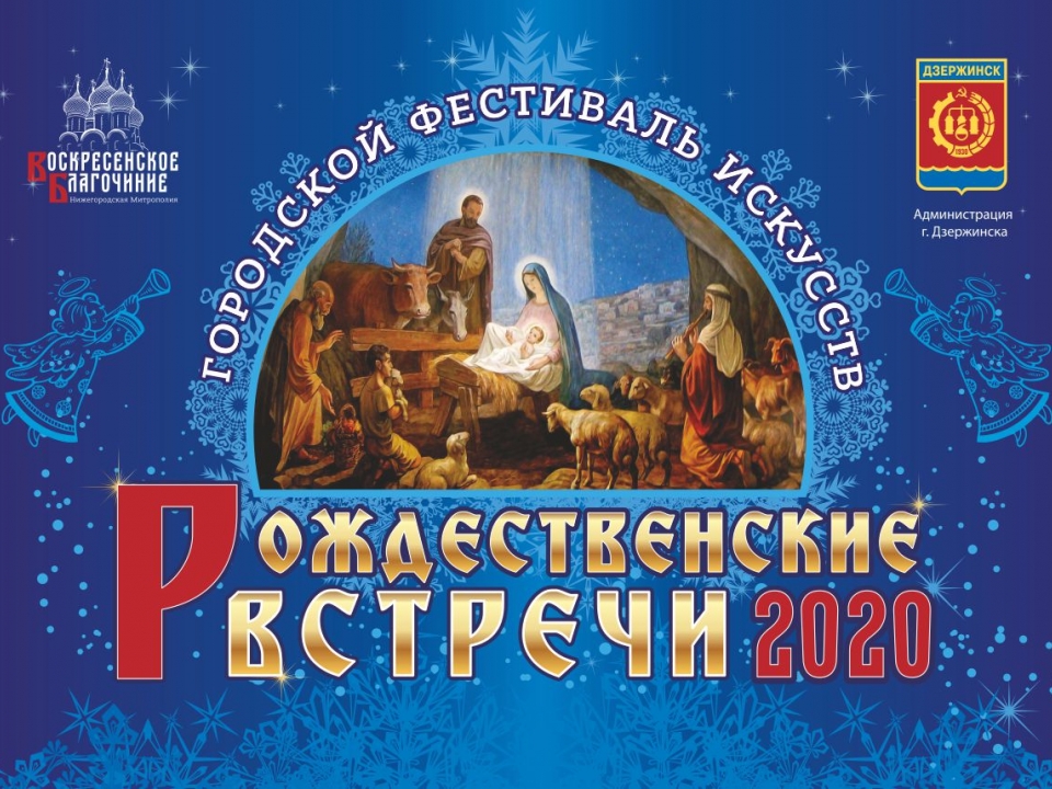 Image for В Дзержинске пройдет IV Фестиваль искусств «Рождественские встречи-2020» 
