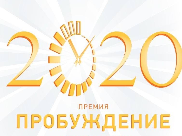 Сформирован шорт-лист премии «Пробуждение-2020»