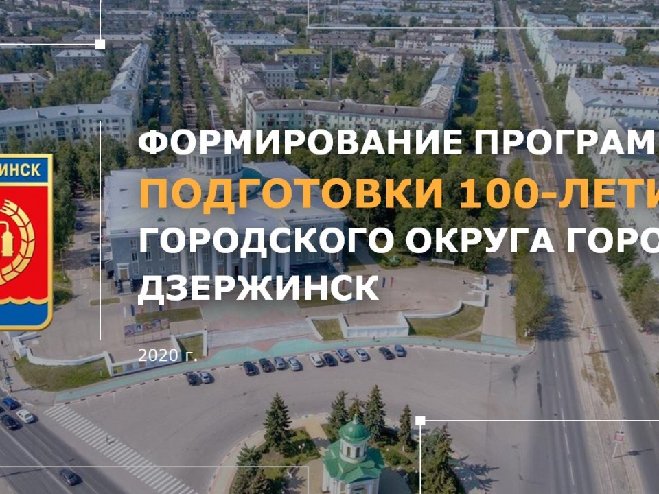 Image for Администрация Дзержинска представила «Программу-100»