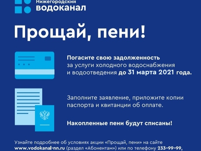Нижегородцы смогут списать пени за ХВС и водоотведение до апреля 2021 года