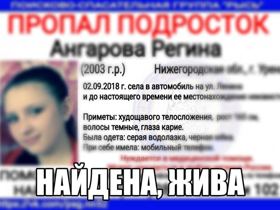 Image for Пропавшую в Нижегородской области Регину Ангарову нашли спустя 2 года